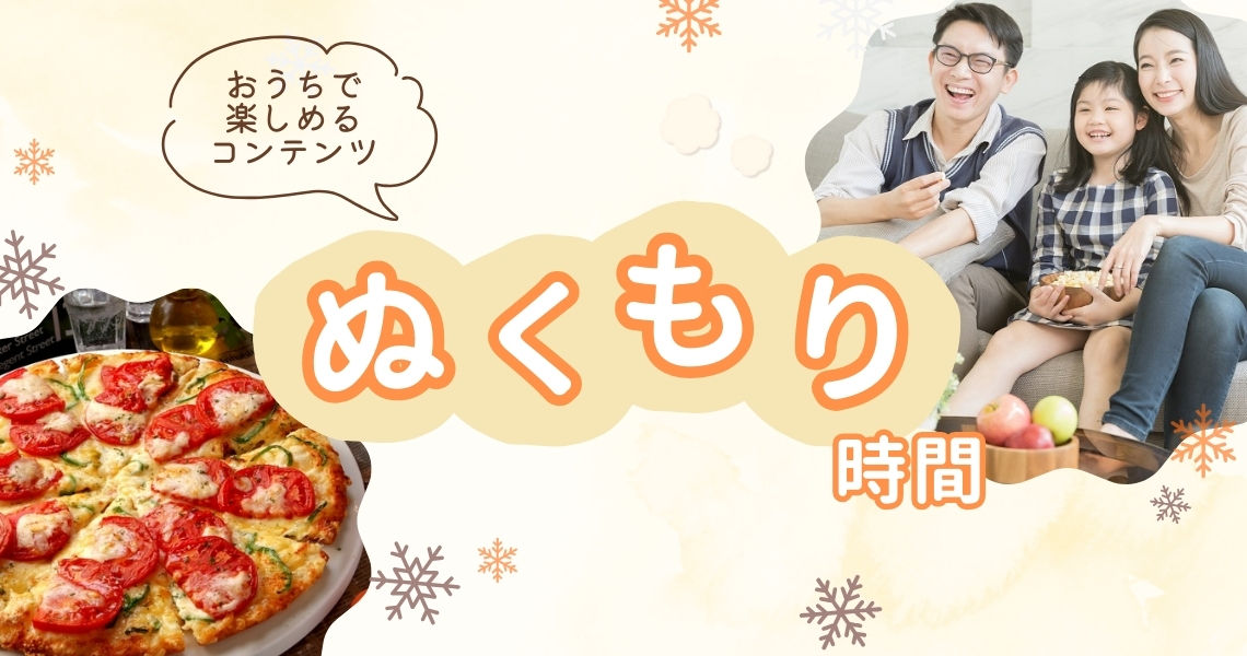 冬のぬくもり暮らし